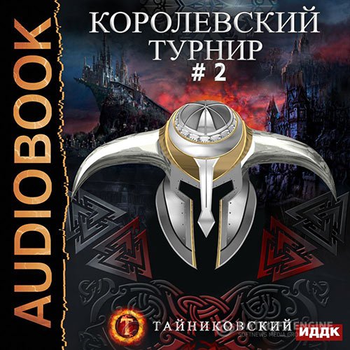 Постер к Тайниковский - Королевский турнир. Том 2 (Аудиокнига)