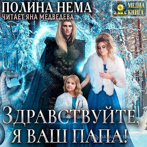 Постер к Полина Нема - Здравствуйте, я ваш папа! (Аудиокнига)