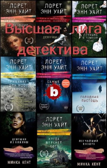 Читать книгу энн уайт. Лорет Энн Уайт. Энн Уайт книги. Все книги Лорет эн Уайт. Лорет Энн Уайт книги по порядку.