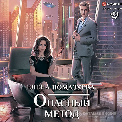 Елена Помазуева - Опасный метод (Аудиокнига)