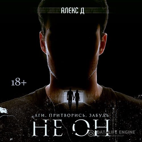 Алекс Д. - Не он (Аудиокнига)