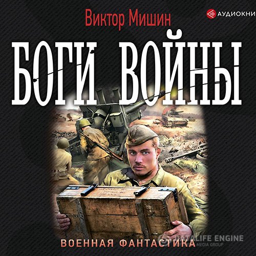Постер к Виктор Мишин - Боги войны (Аудиокнига)