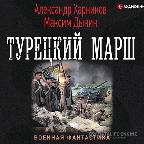 Постер к Александр Харников, Максим Дынин - Турецкий марш (Аудиокнига)