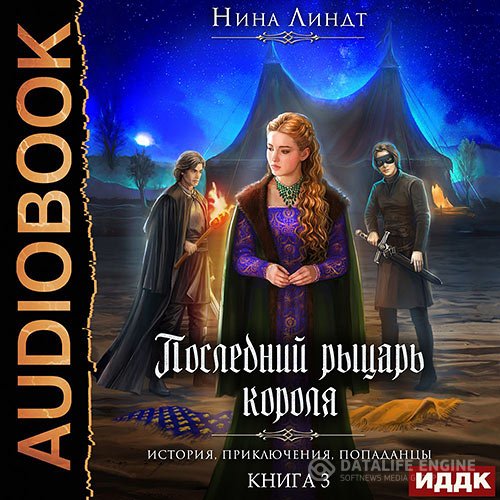 Постер к Нина Линдт - Рыцарь в маске (Аудиокнига)