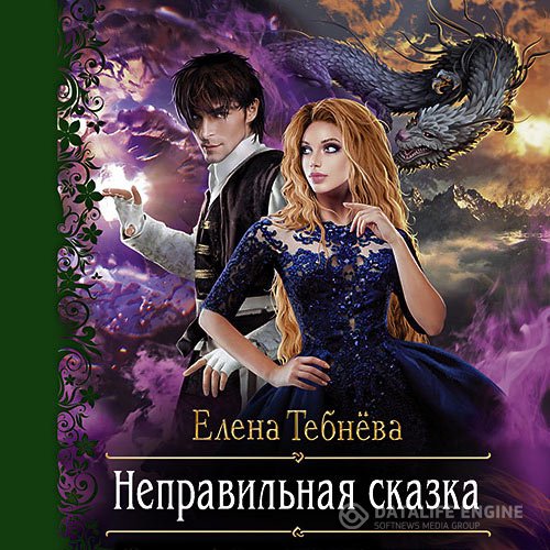 Постер к Елена Тебнёва - Неправильная сказка (Аудиокнига)