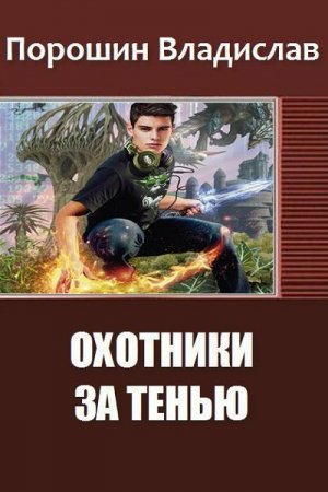 Постер к Охотники за тенью - Владислав Порошин