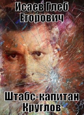 Постер к Штабс-капитан Круглов - Глеб Исаев