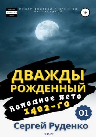 Постер к Сергей Руденко. Цикл книг - Дважды рожденный