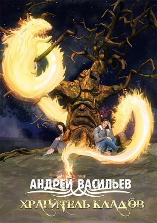 Постер к Андрей Васильев. Цикл книг - Хранитель кладов