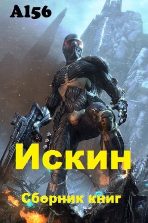 Постер к Al56. Цикл книг - Искин