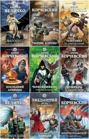 Постер к Героическая фантастика - Сборник книг