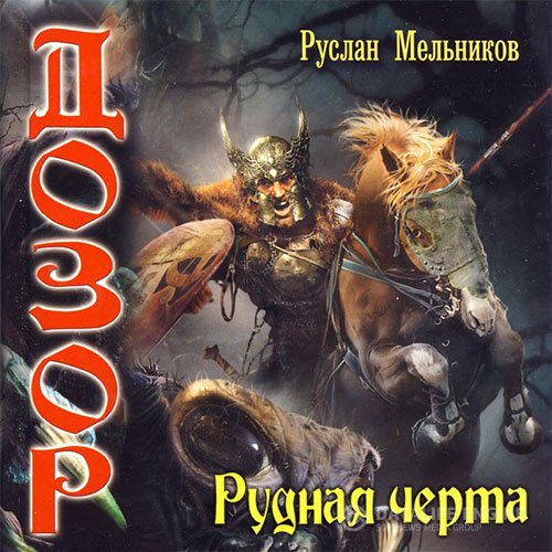 Постер к Руслан Мельников - Дозор. Рудная черта (Аудиокнига)