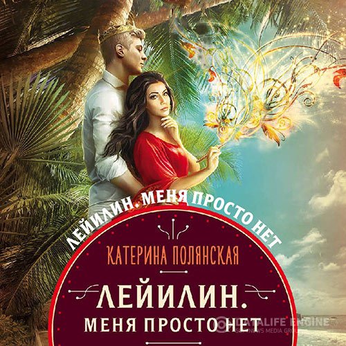 Постер к Катерина Полянская - Лейилин. Меня просто нет (Аудиокнига)