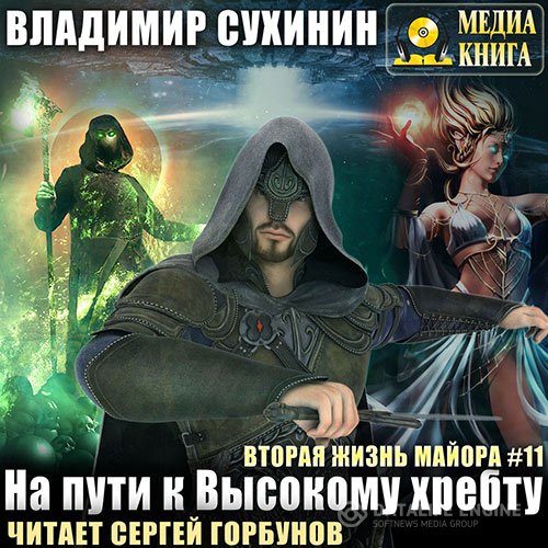 Постер к Владимир Сухинин - На пути к Высокому хребту (Аудиокнига)