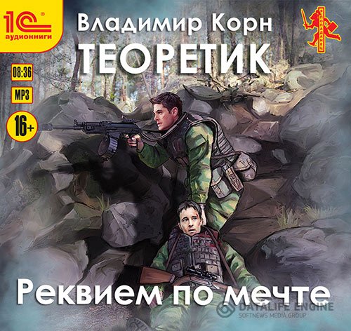 Постер к Владимир Корн - Теоретик. Реквием по мечте (Аудиокнига)
