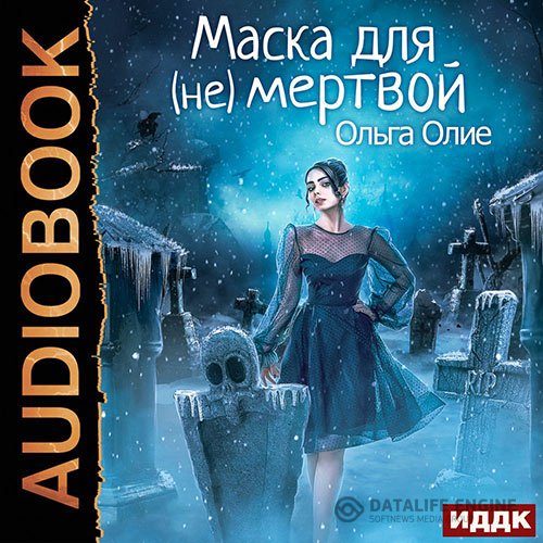 Постер к Ольга Олие - Маска для (не)мёртвой (Аудиокнига)