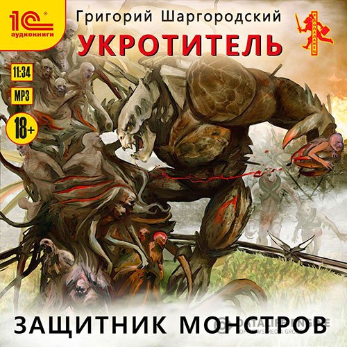 Постер к Григорий Шаргородский - Укротитель. Защитник монстров (Аудиокнига)