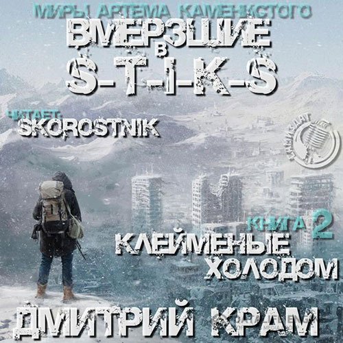 Постер к Крам Дмитрий - S-T-I-K-S. Вмёрзшие 2. Клеймёные холодом (Аудиокнига)