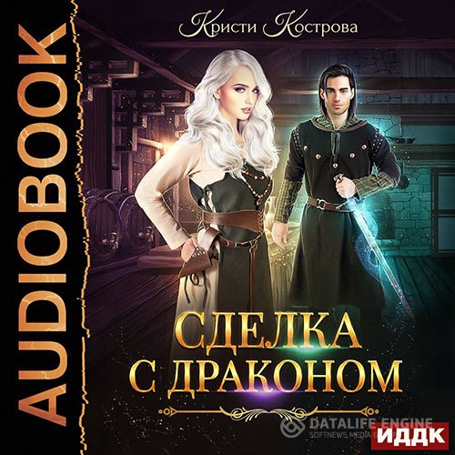 Постер к Кристи Кострова - Сделка с драконом (Аудиокнига)