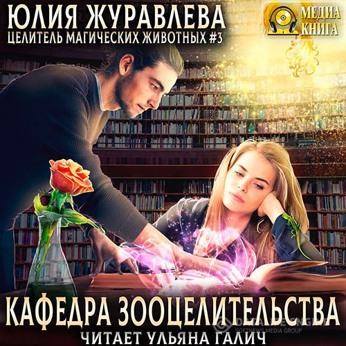 Постер к Юлия Журавлева - Кафедра зооцелительства (Аудиокнига)
