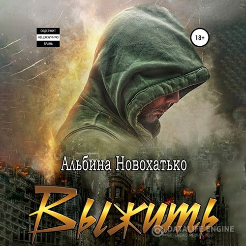 Постер к Альбина Новохатько - Выжить (Аудиокнига)