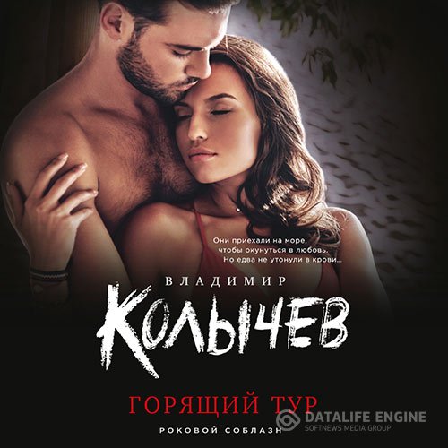 Постер к Владимир Колычев - Горящий тур (Аудиокнига)