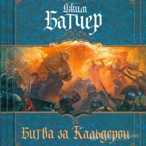 Постер к Джим Батчер - Битва за Кальдерон (Аудиокнига)