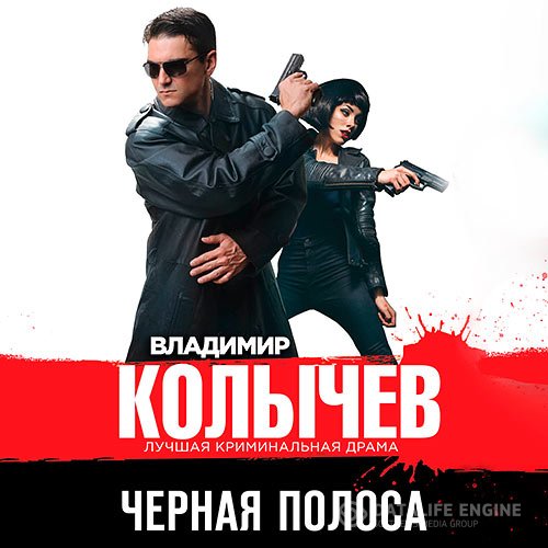 Постер к Владимир Колычев - Чёрная полоса (Аудиокнига)