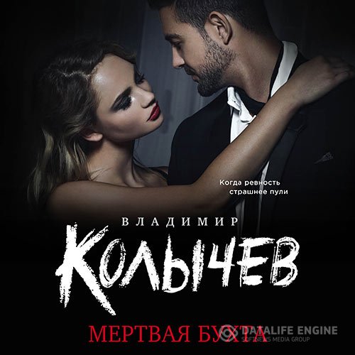 Постер к Владимир Колычев - Мёртвая бухта (Аудиокнига)