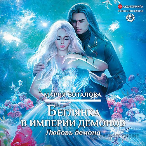 Постер к Мария Боталова - Беглянка в империи демонов. Любовь демона (Аудиокнига)