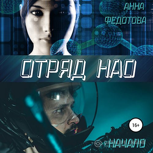 Постер к Анна Федотова - Отряд НАО. Начало (Аудиокнига)