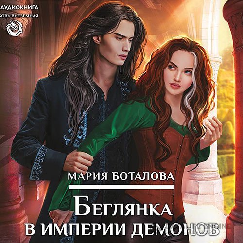 Постер к Мария Боталова - Беглянка в империи демонов (Аудиокнига)
