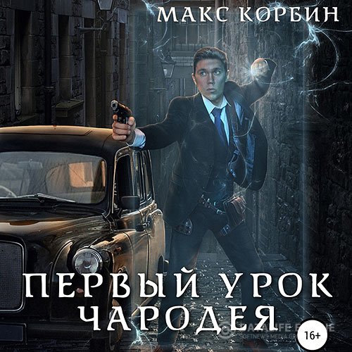 Постер к Макс Корбин - Лорд Локслин. Первый урок чародея (Аудиокнига)