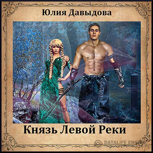Постер к Юлия Давыдова - Князь Левой Реки (Аудиокнига)