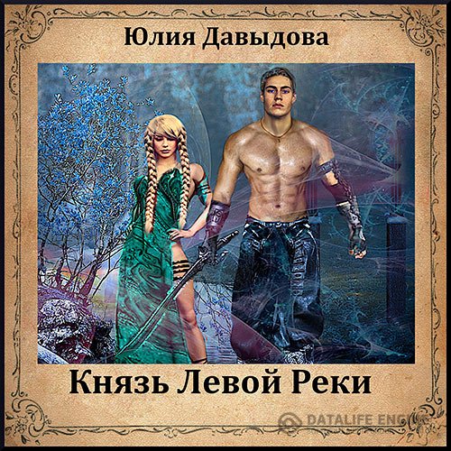 Юлия Давыдова - Князь Левой Реки (Аудиокнига)