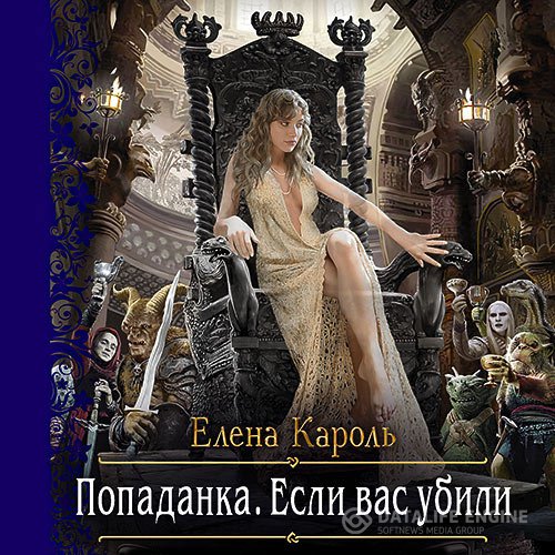 Елена Кароль - Попаданка. Если вас убили (Аудиокнига)