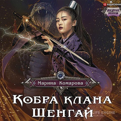 Постер к Марина Комарова - Кобра клана Шенгай (Аудиокнига)