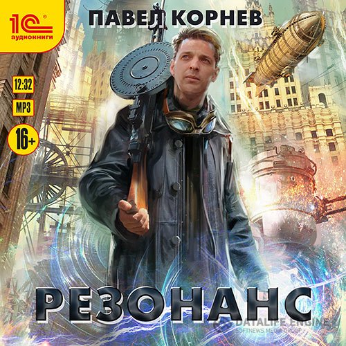 Постер к Павел Корнев - Резонанс (Аудиокнига)
