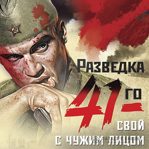 Постер к Александр Тамоников - Свой с чужим лицом (Аудиокнига)