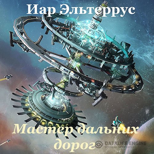 Иар Эльтеррус - Мастер дальних дорог (Аудиокнига)