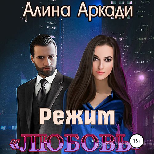 Постер к Алина Аркади - Режим «Любовь» (Аудиокнига)