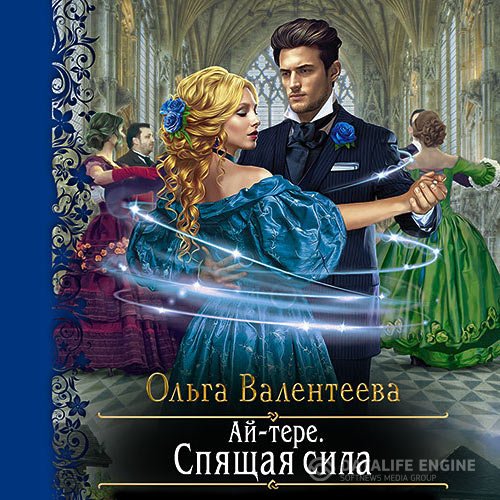 Ольга Валентеева - Ай-тере. Спящая сила (Аудиокнига)