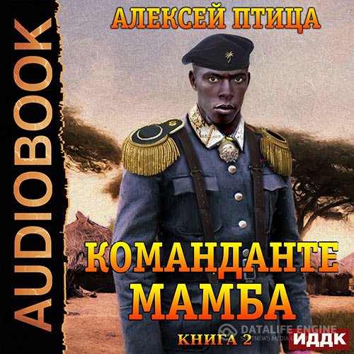 Постер к Алексей Птица - Император Африки. Команданте Мамба (Аудиокнига)