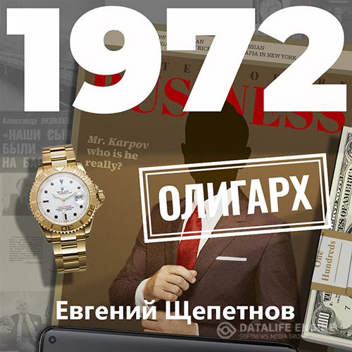 Постер к Евгений Щепетнов - Михаил Карпов. 1972. Олигарх (Аудиокнига)