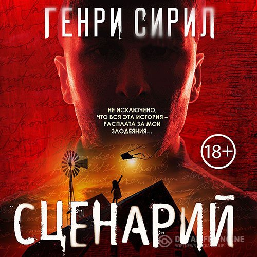 Постер к Генри Сирил - Сценарий (Аудиокнига)