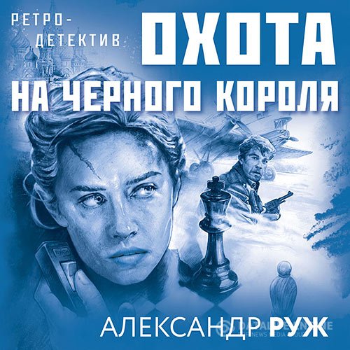 Постер к Александр Руж - Охота на чёрного короля (Аудиокнига)