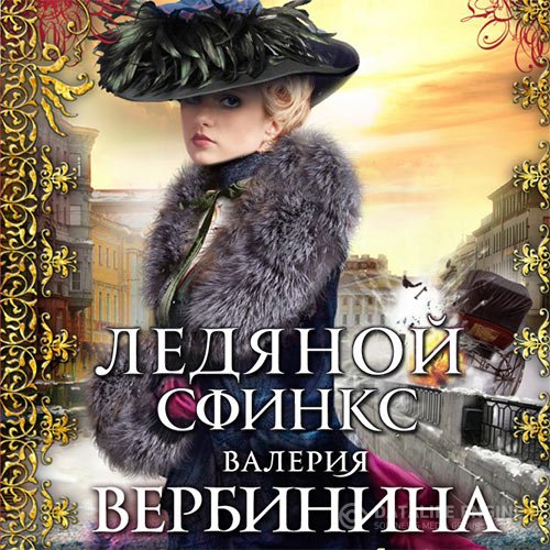 Постер к Валерия Вербинина - Ледяной сфинкс (Аудиокнига)