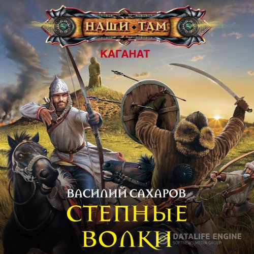 Постер к Василий Сахаров - Степные волки (Аудиокнига)