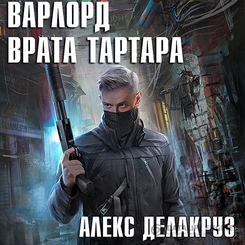 Постер к Алекс Делакруз [= Сергей Извольский] - Варлорд. Врата Тартара (Аудиокнига)