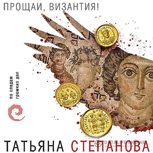 Постер к Татьяна Степанова - Прощай, Византия! (Аудиокнига)